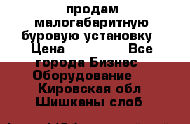 продам малогабаритную буровую установку › Цена ­ 130 000 - Все города Бизнес » Оборудование   . Кировская обл.,Шишканы слоб.